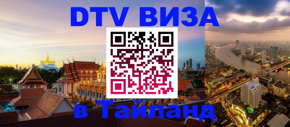 VISA в Тайланд для удалёнщиков 