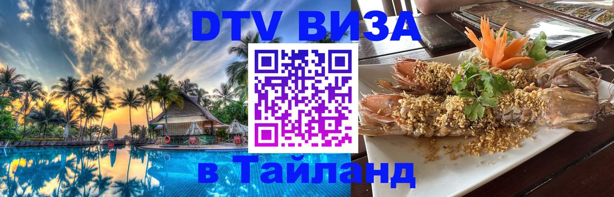 DTV виза Тайланд 